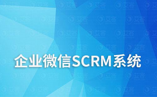 企业微信SCRM系统如何帮助企业实现私域增长