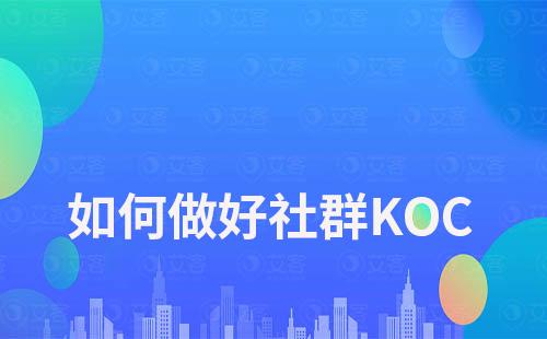 如何做好社群KOC