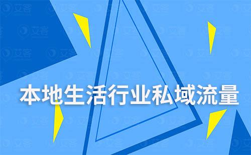 本地生活行业私域流量运营解决方案