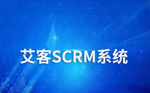 艾客SCRM系统有什么功能