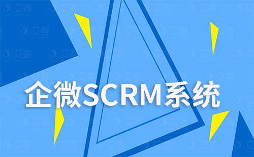 企微SCRM系统如何解决销售管理不规范化问题