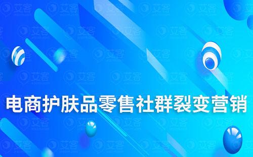 电商护肤品零售如何进行引流裂变