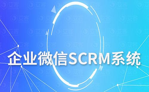 企业微信SCRM系统如何助力企业全面高效管理客户