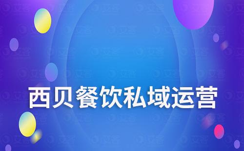 西贝餐饮如何通过私域流量运营实现自救