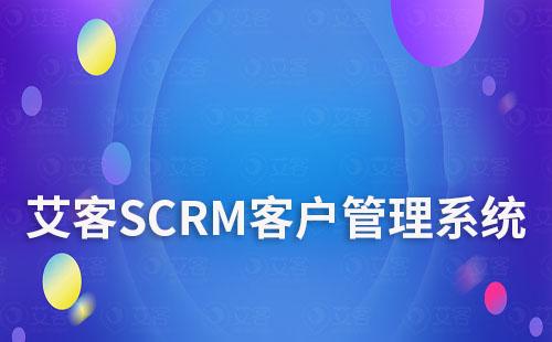 艾客SCRM客户管理系统功能模块有哪些