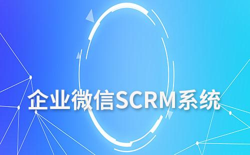 企业微信SCRM系统如何促进意向客户转化