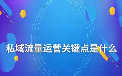 私域流量运营关键点是什么