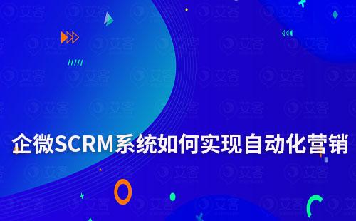 企微SCRM系统如何助力企业实现自动化营销