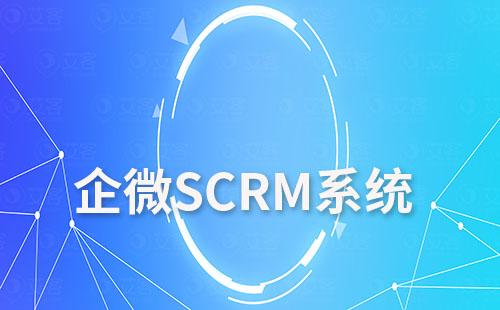 企微SCRM系统如何助力企业最大化运营私域