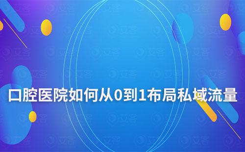 口腔医院如何从0到1布局私域流量