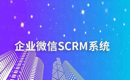 企业微信SCRM系统集引流+营销+转化一体化