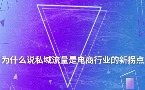 2023年为什么说私域流量是电商行业的新拐点