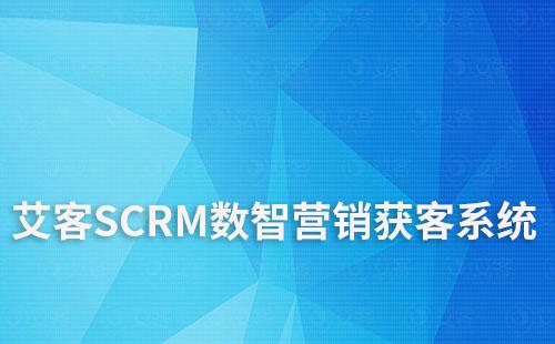 艾客SCRM系统|数智营销获客系统
