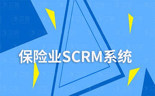 保险业SCRM系统私域流量管理解决方案