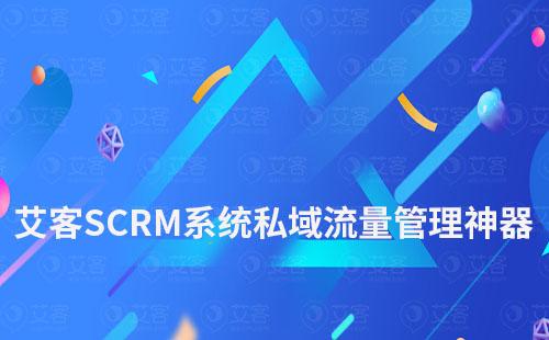 艾客SCRM系统私域流量管理神器