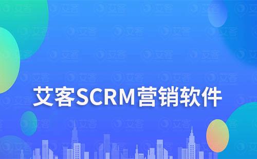 艾客SCRM营销软件：提升企业业绩增长的秘密武器