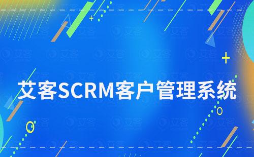 艾客SCRM客户管理系统