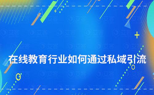 在线教育行业如何通过私域引流