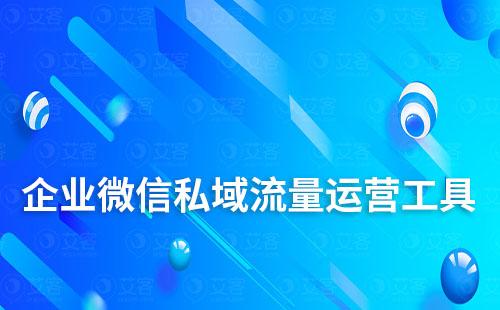 企业微信私域流量运营工具免费试用