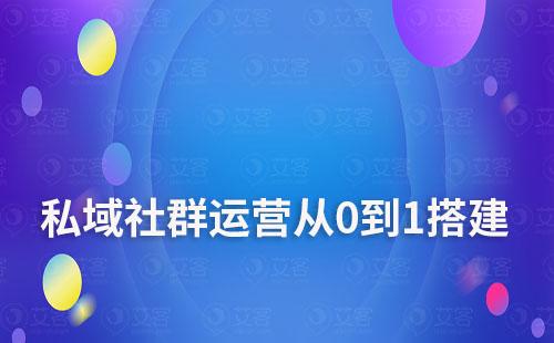 私域社群运营从0到1搭建