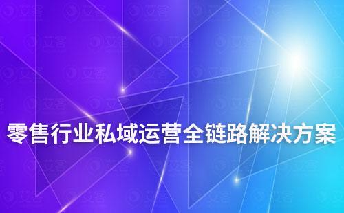 零售行业私域运营全链路解决方案