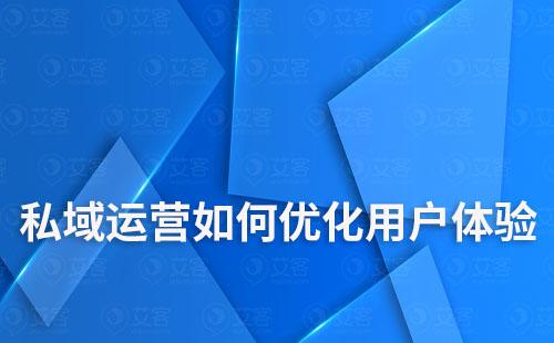 私域运营如何优化用户体验及参与度