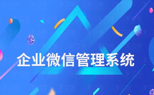 企业微信管理系统如何解决客户留存问题