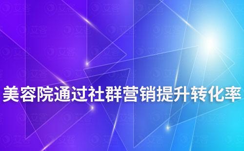 美容院通过社群营销提升转化率