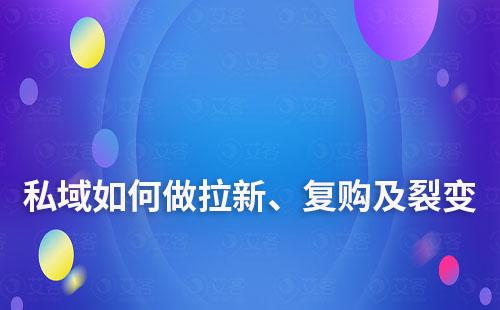 私域运营如何做拉新、复购及裂变