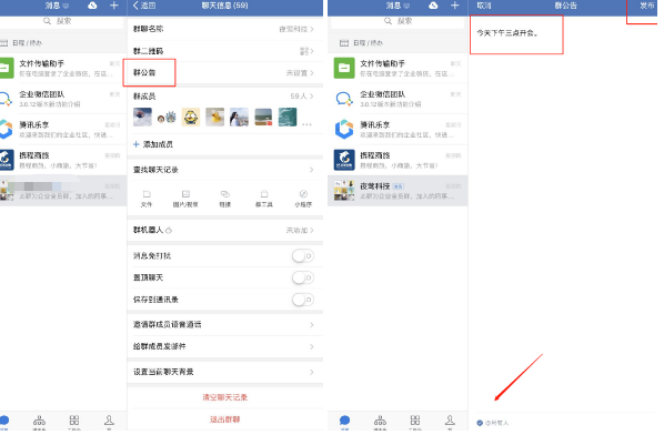 企业微信群公告