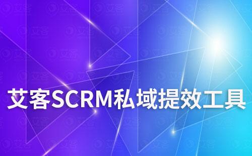 艾客SCRM私域用户留存提效工具