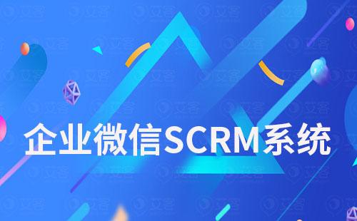 企业微信SCRM系统：推荐艾客SCRM系统免费试用