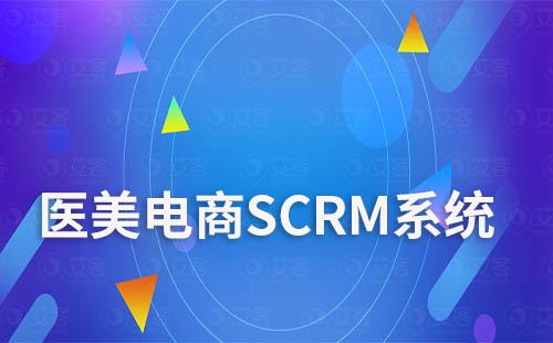 SCRM系统在医美电商营销中能起到哪些关键作用