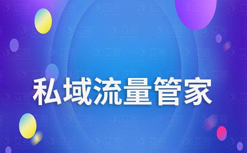 私域流量管家如何助力企业精准获客