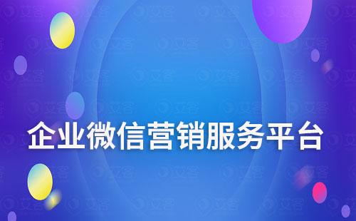 企业微信营销服务平台——艾客SCRM