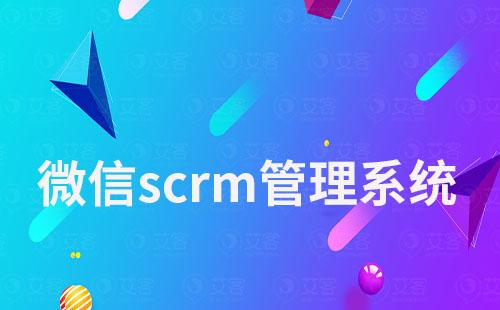 微信scrm管理系统