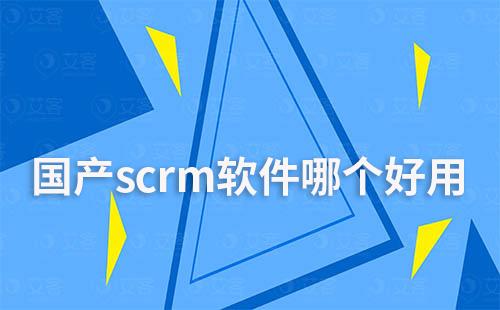 国产scrm软件哪个好用