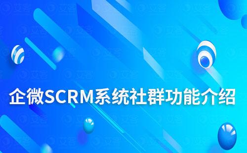 企微SCRM系统社群功能介绍