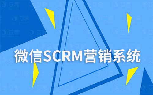 微信SCRM营销系统在新零售中的应用