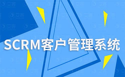 SCRM客户管理系统如何提升服务质量