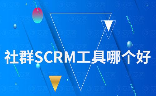 社群SCRM工具哪个好