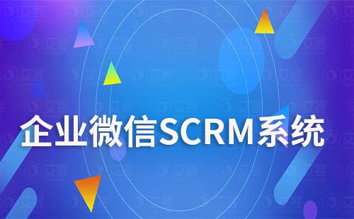 企业微信SCRM系统