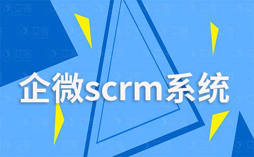 企微scrm系统如何助力企业实现低成本营销