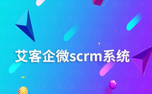 艾客scrm，让电商零售商家学会用企微做生意