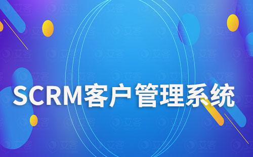 SCRM系统如何助力企业全渠道管理客户