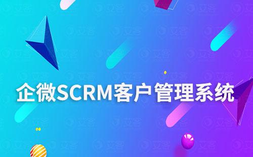 企微SCRM系统：助力企业数字化客户关系管理