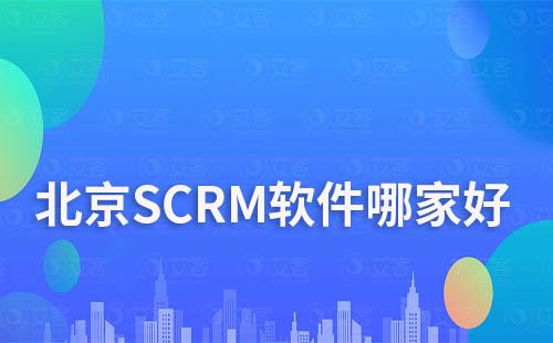 北京SCRM软件哪家好