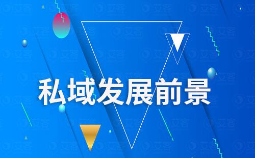 2024年私域发展前景会是什么样