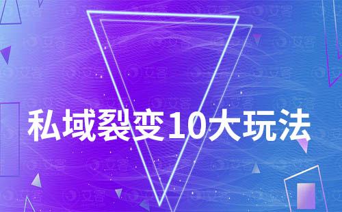 私域裂变最新10大玩法