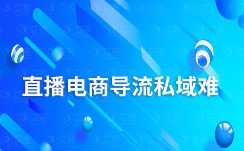 直播电商导流私域难